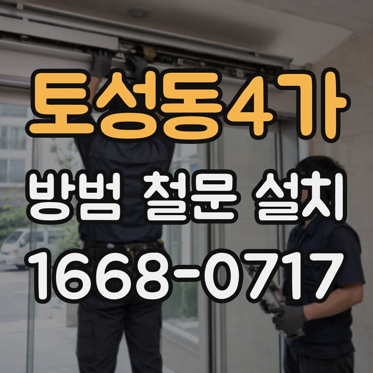 토성동4가 방범 철문 설치