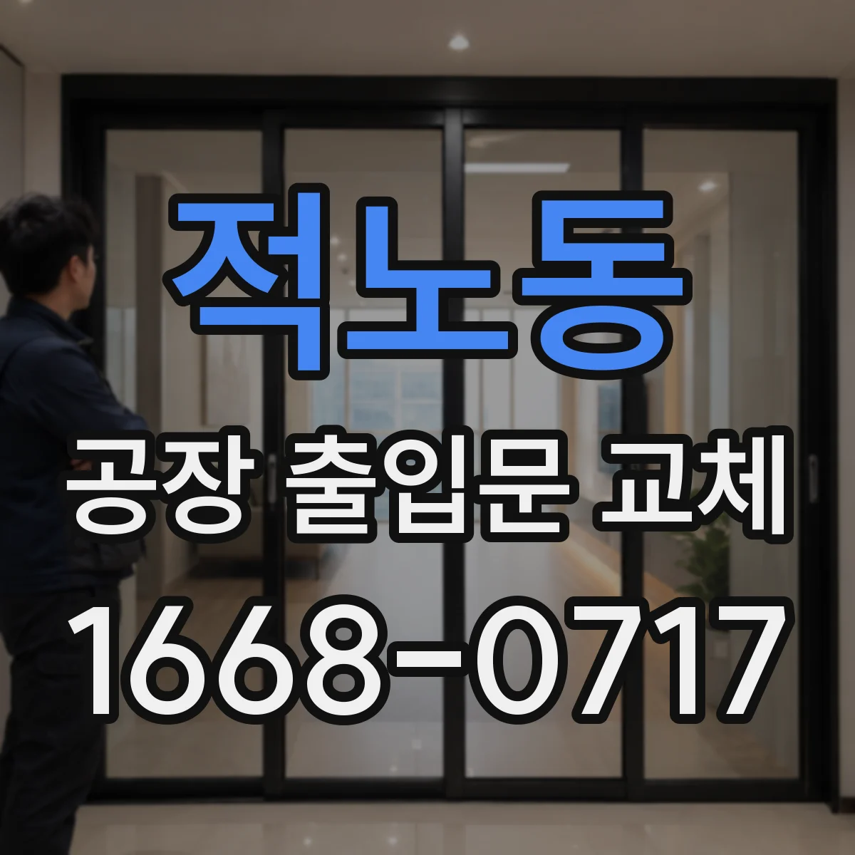 적노동 공장 출입문 교체