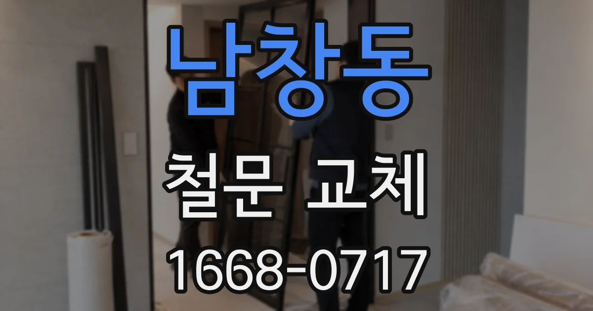 남창동 철문 교체
