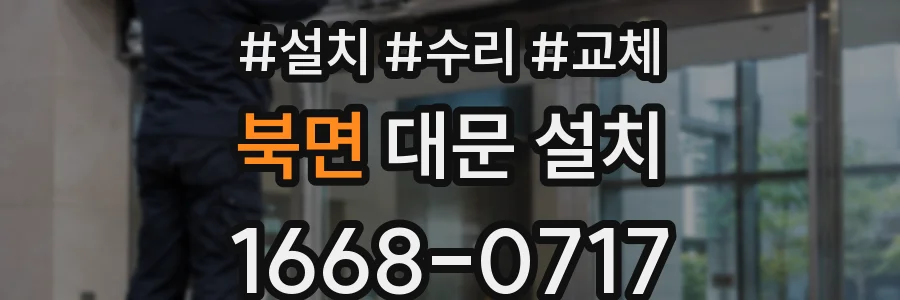 북면 대문 설치