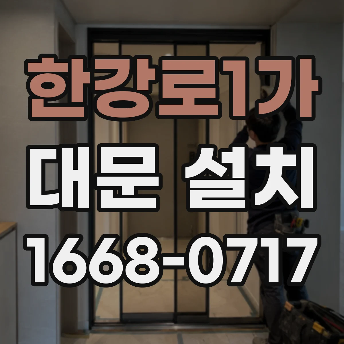 한강로1가 대문 설치