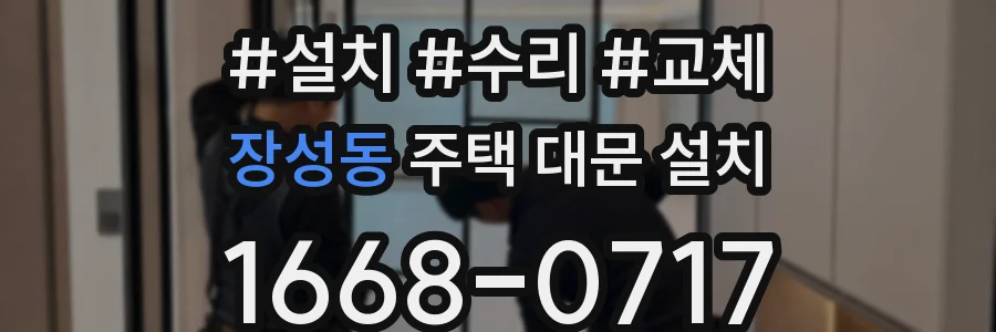 장성동 주택 대문 설치