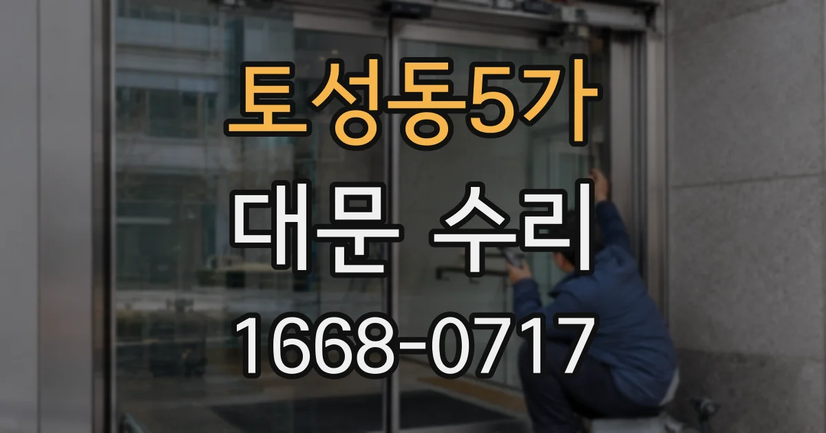 토성동5가 대문 수리