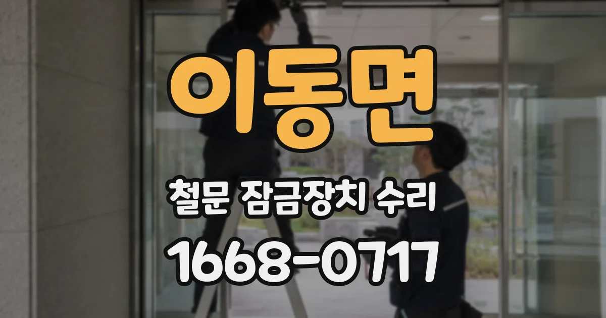 이동면 철문 잠금장치 수리