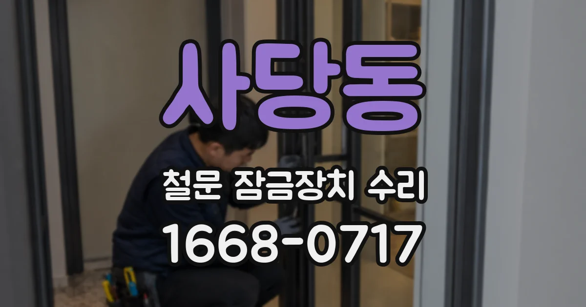 사당동 철문 잠금장치 수리