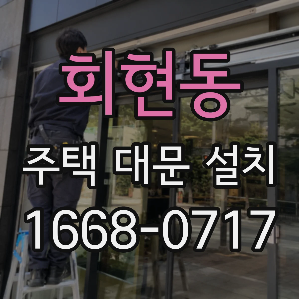 회현동 주택 대문 설치