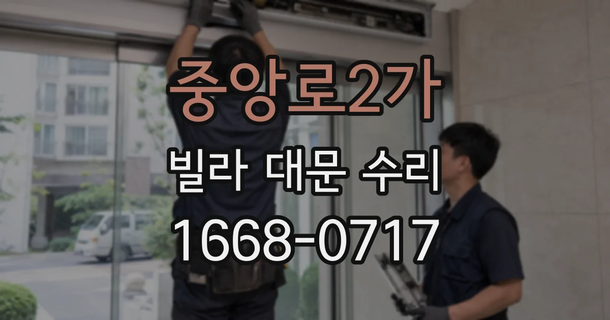 중앙로2가 빌라 대문 수리
