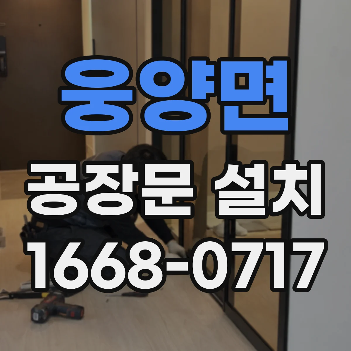 웅양면 공장문 설치