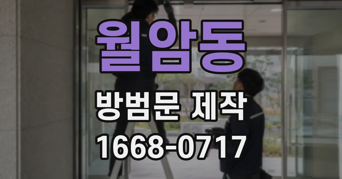 월암동 방범문 제작