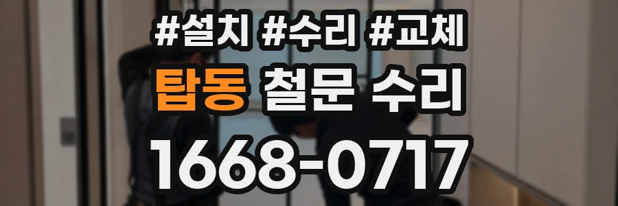 탑동 철문 수리