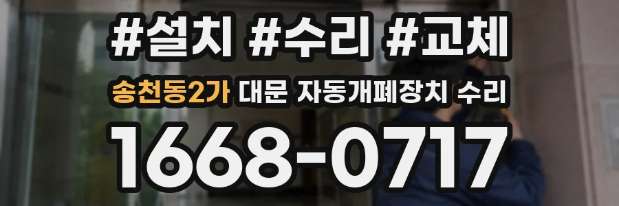 송천동2가 대문 자동개폐장치 수리