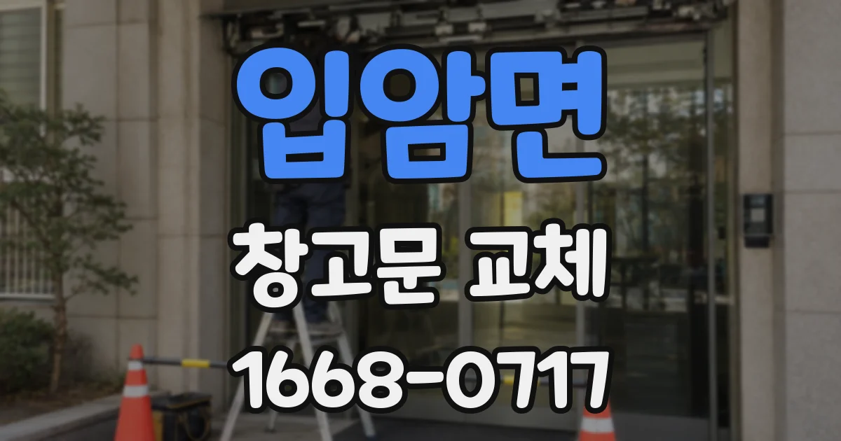 입암면 창고문 교체