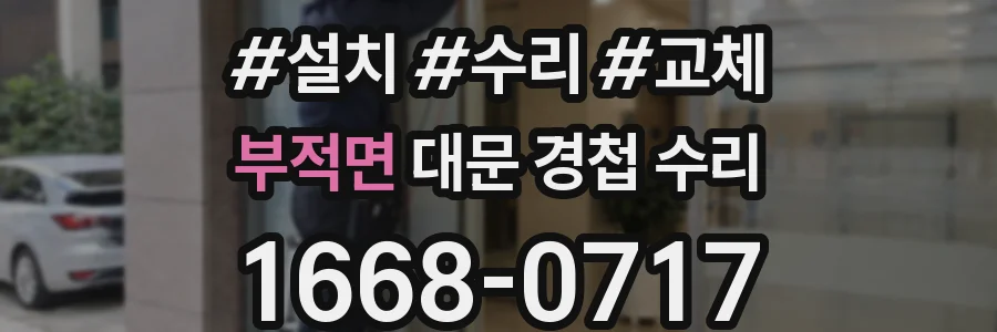 부적면 대문 경첩 수리
