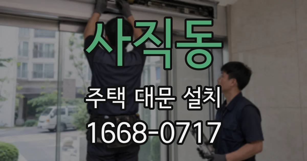 사직동 주택 대문 설치