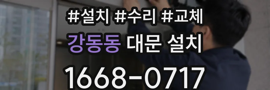 강동동 대문 설치