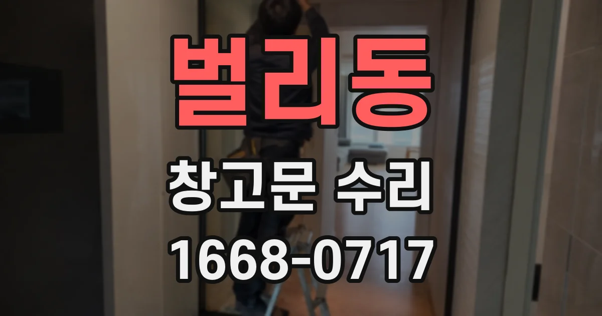 벌리동 창고문 수리