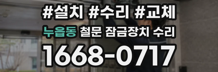 누읍동 철문 잠금장치 수리