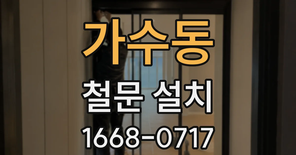 가수동 철문 설치