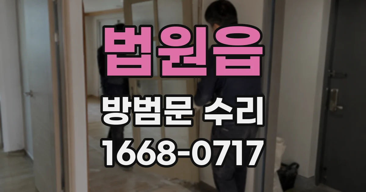 법원읍 방범문 수리