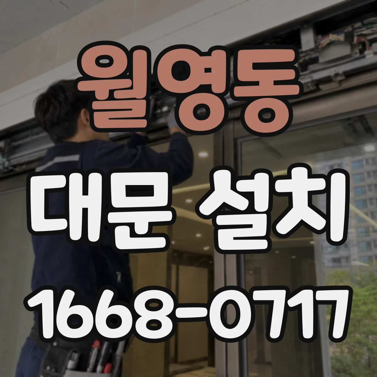 월영동 대문 설치