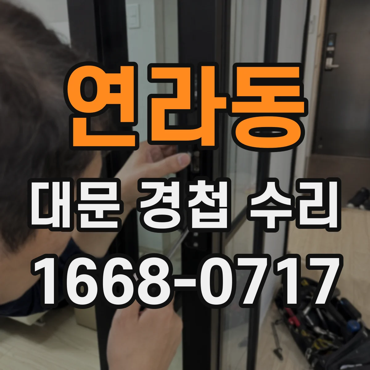 연라동 대문 경첩 수리