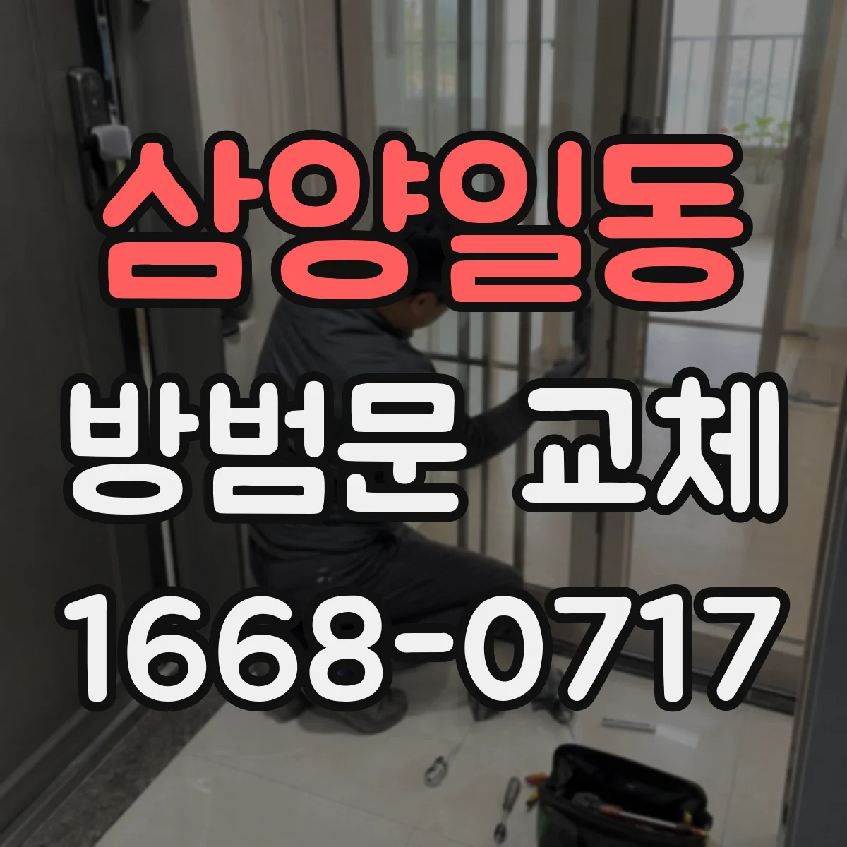 삼양일동 방범문 교체