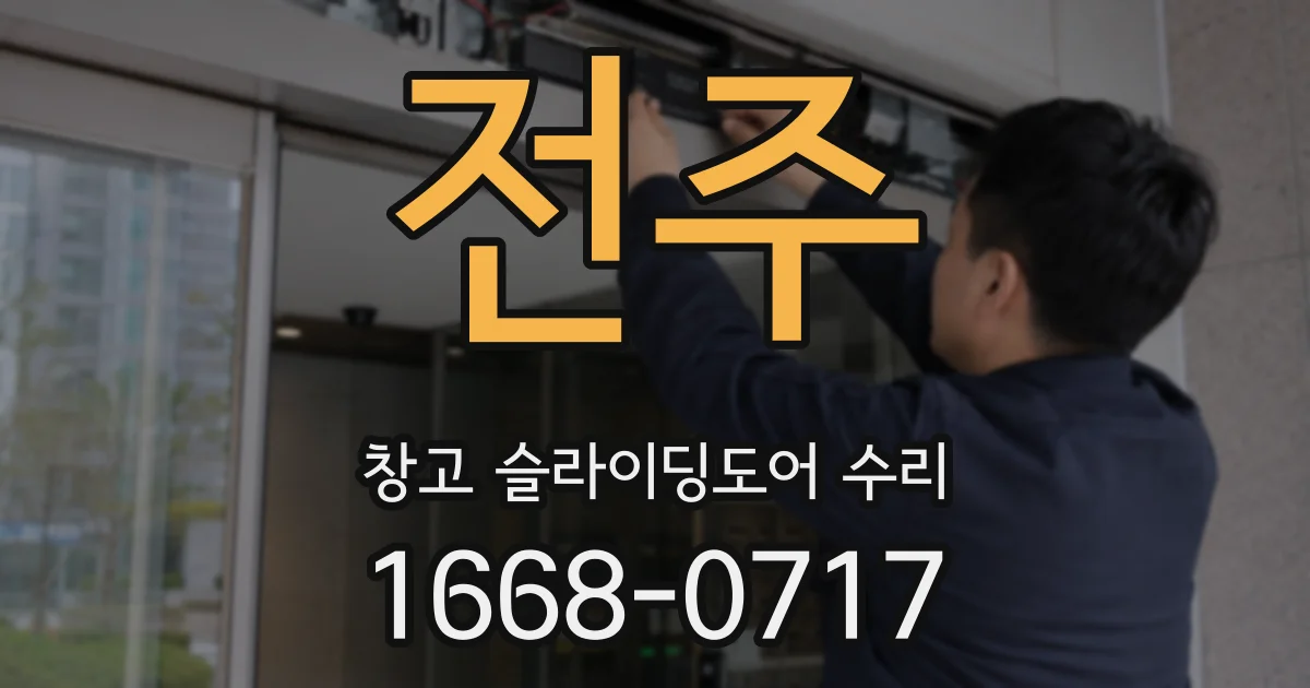 전주 창고 슬라이딩도어 수리