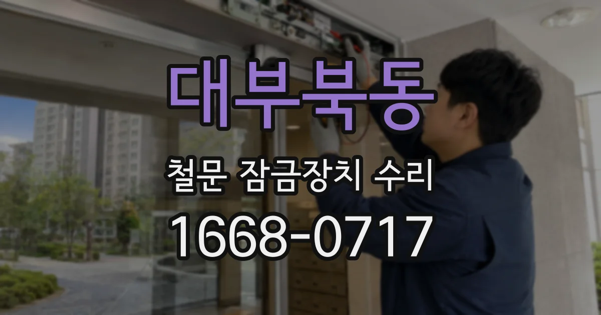 대부북동 철문 잠금장치 수리