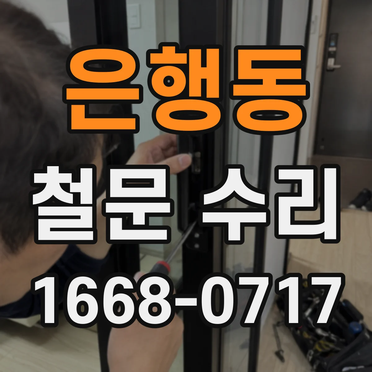 은행동 철문 수리