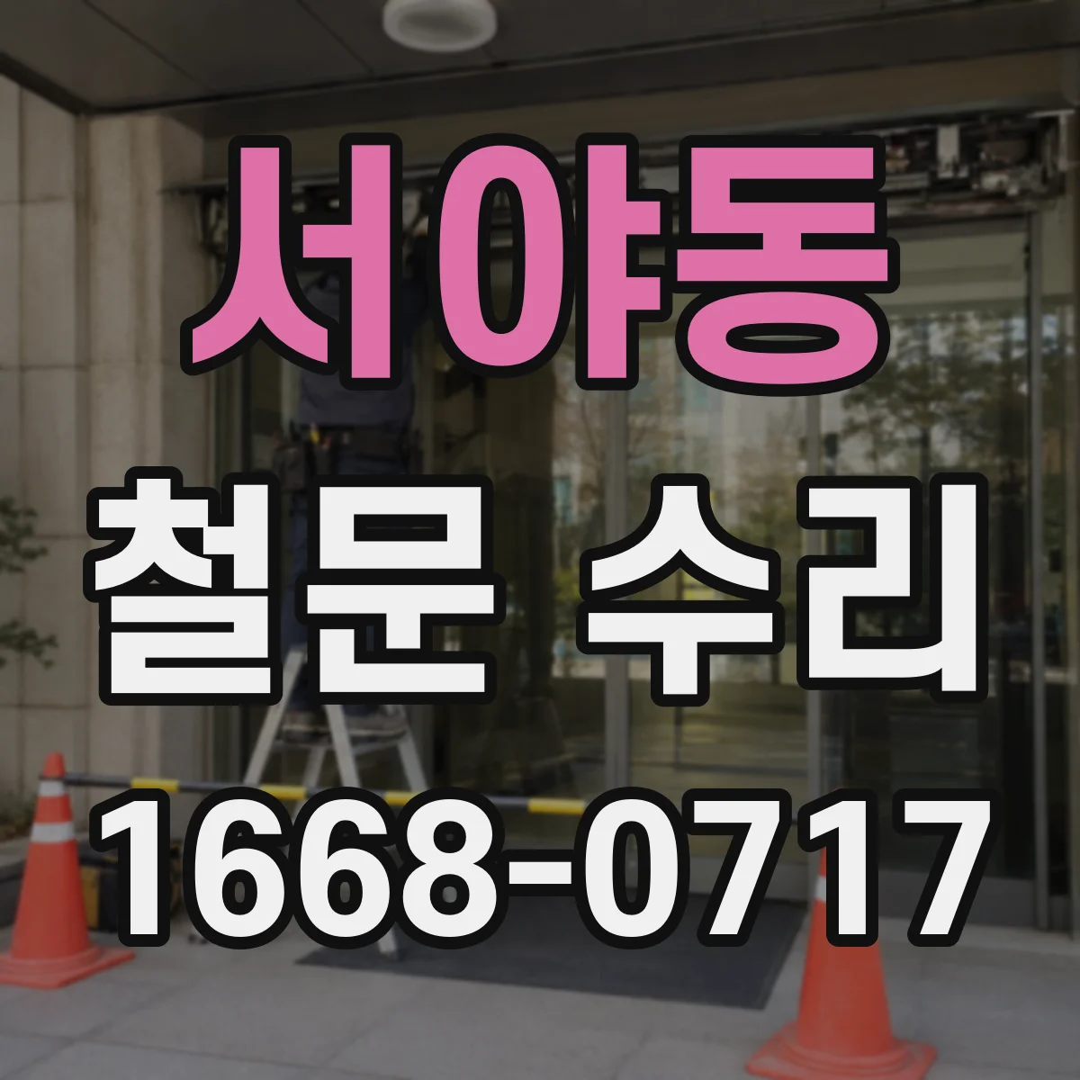 서야동 철문 수리