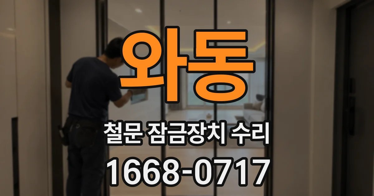 와동 철문 잠금장치 수리