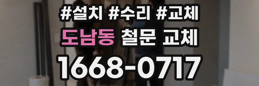 도남동 철문 교체