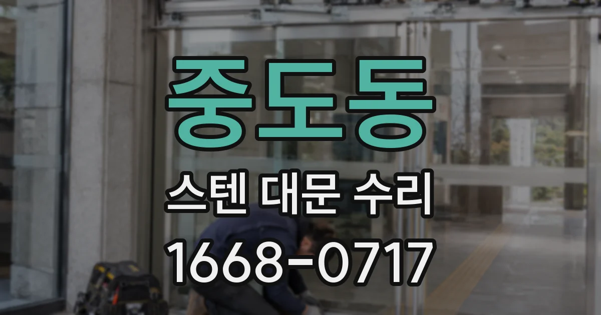 중도동 스텐 대문 수리
