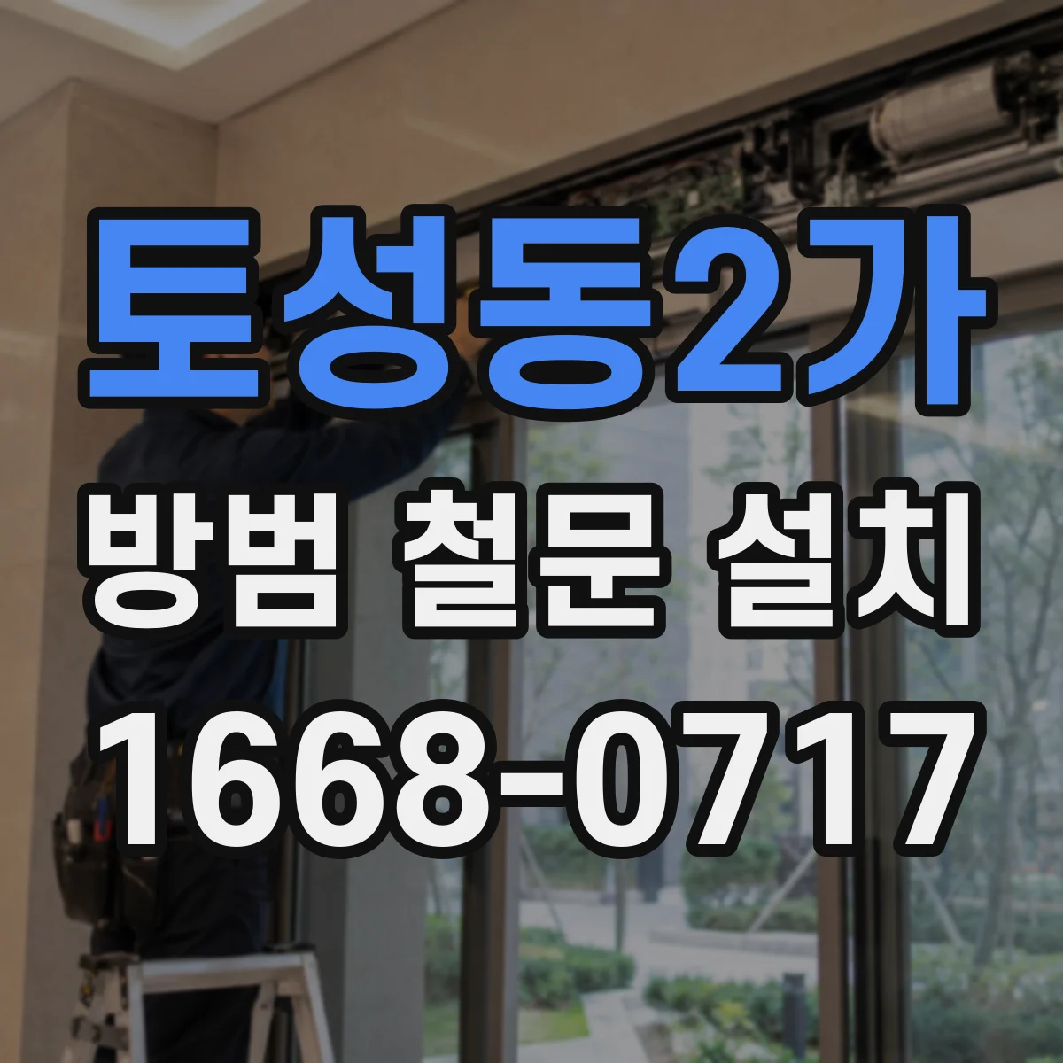 토성동2가 방범 철문 설치