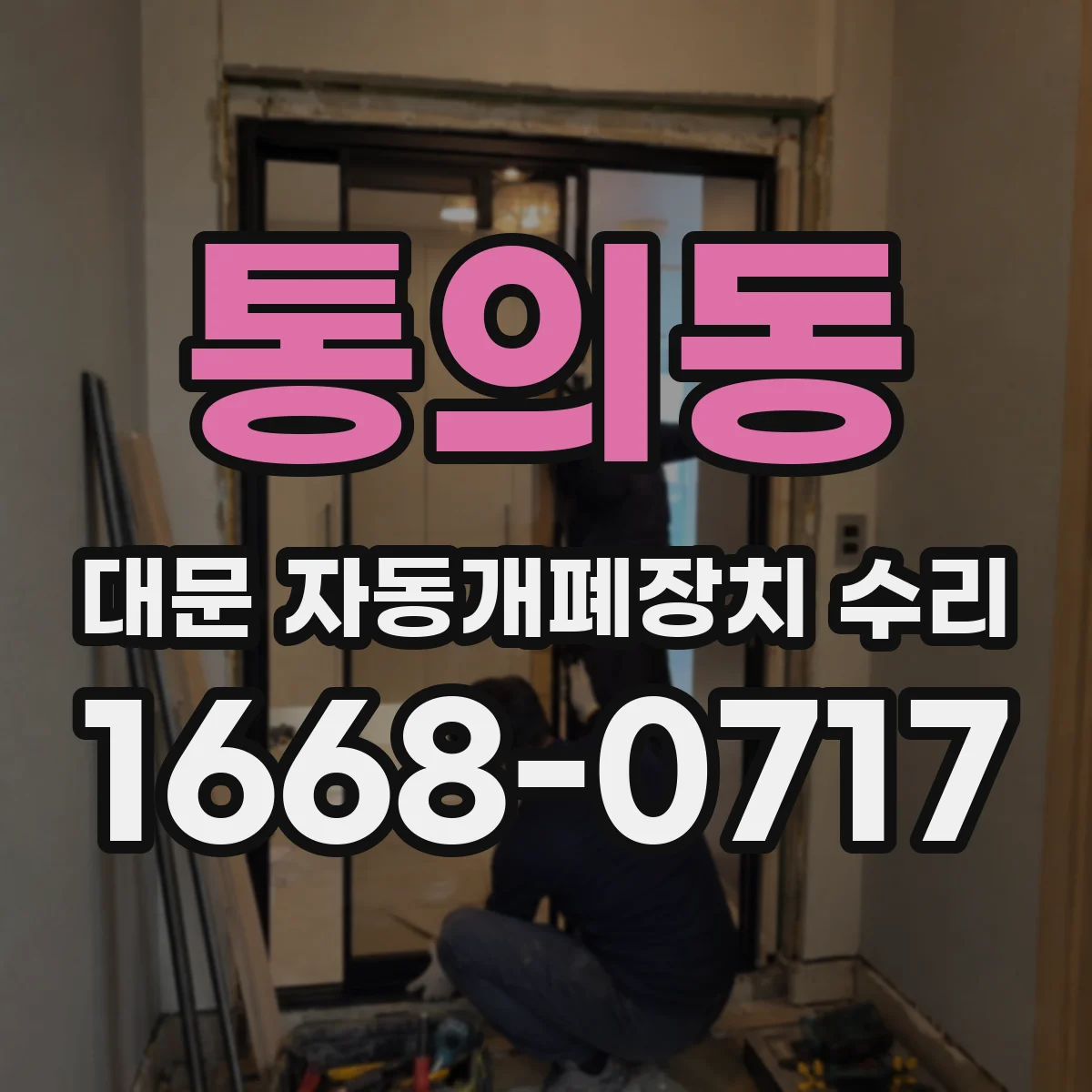 통의동 대문 자동개폐장치 수리 센서 감도 조절로 강풍 오동작 줄이기