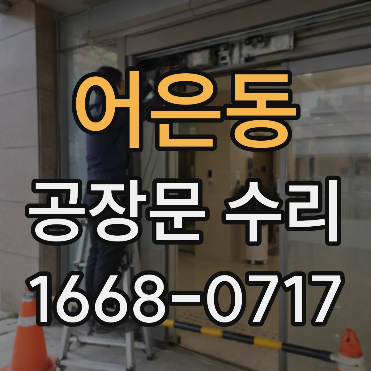 어은동 공장문 수리