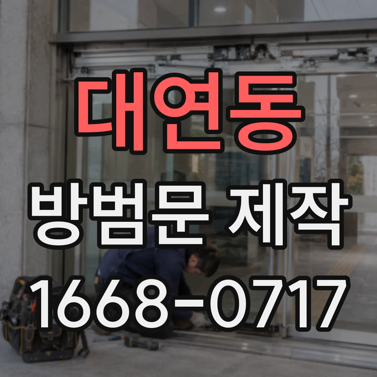 대연동 방범문 제작