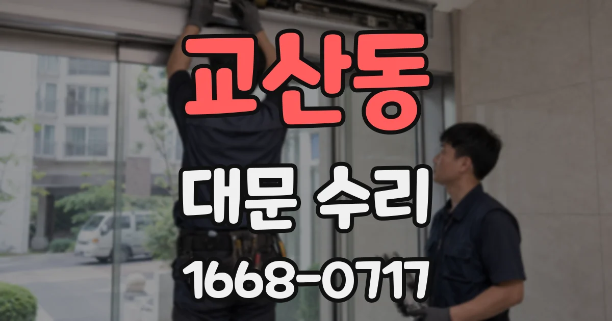 교산동 대문 수리
