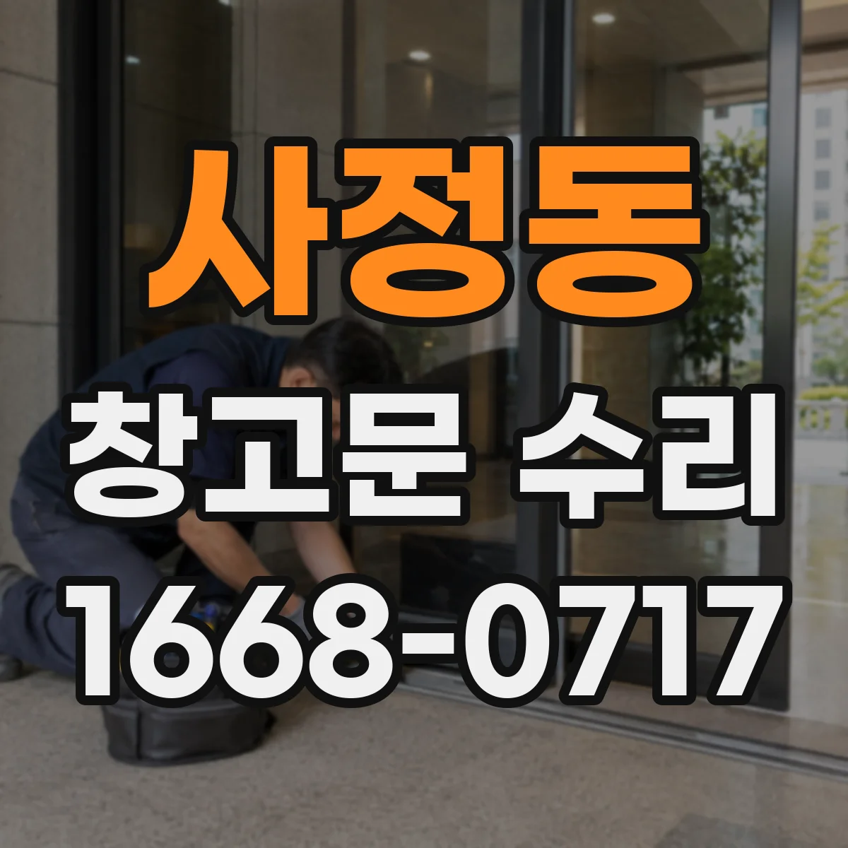 사정동 창고문 수리