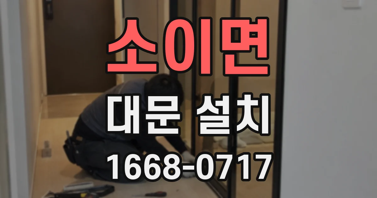 소이면 대문 설치