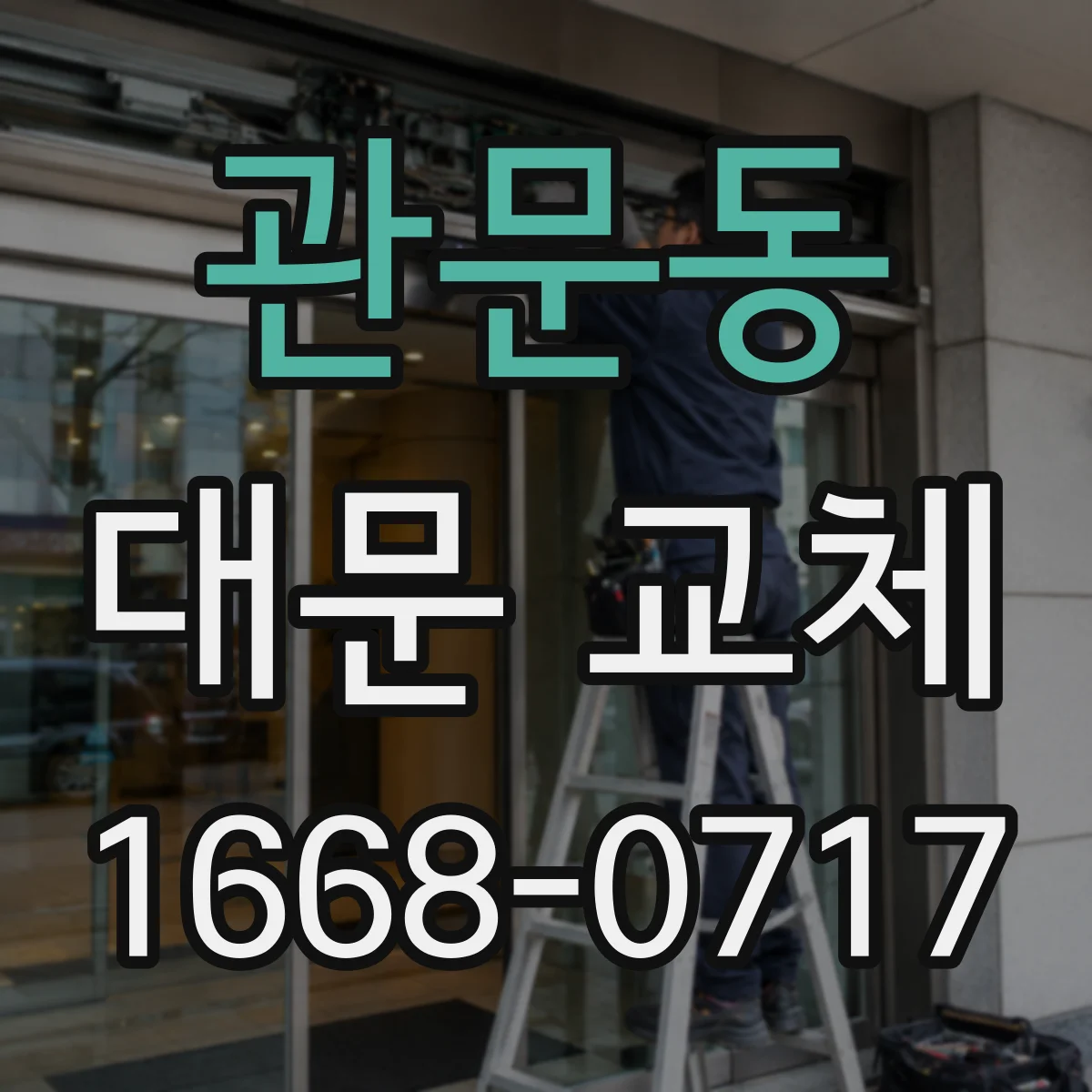 관문동 대문 교체