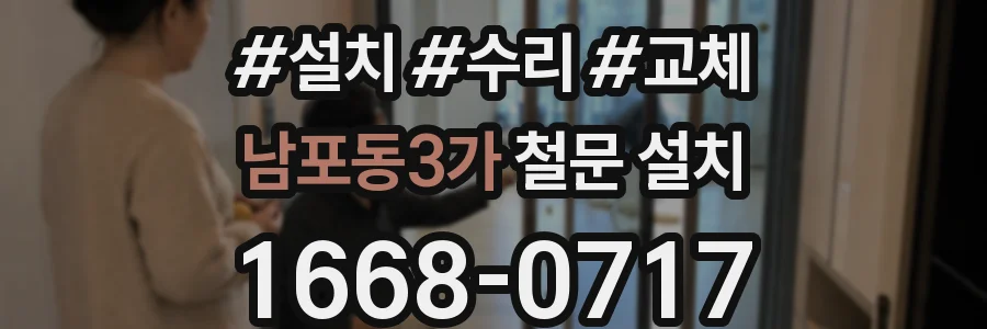 남포동3가 철문 설치