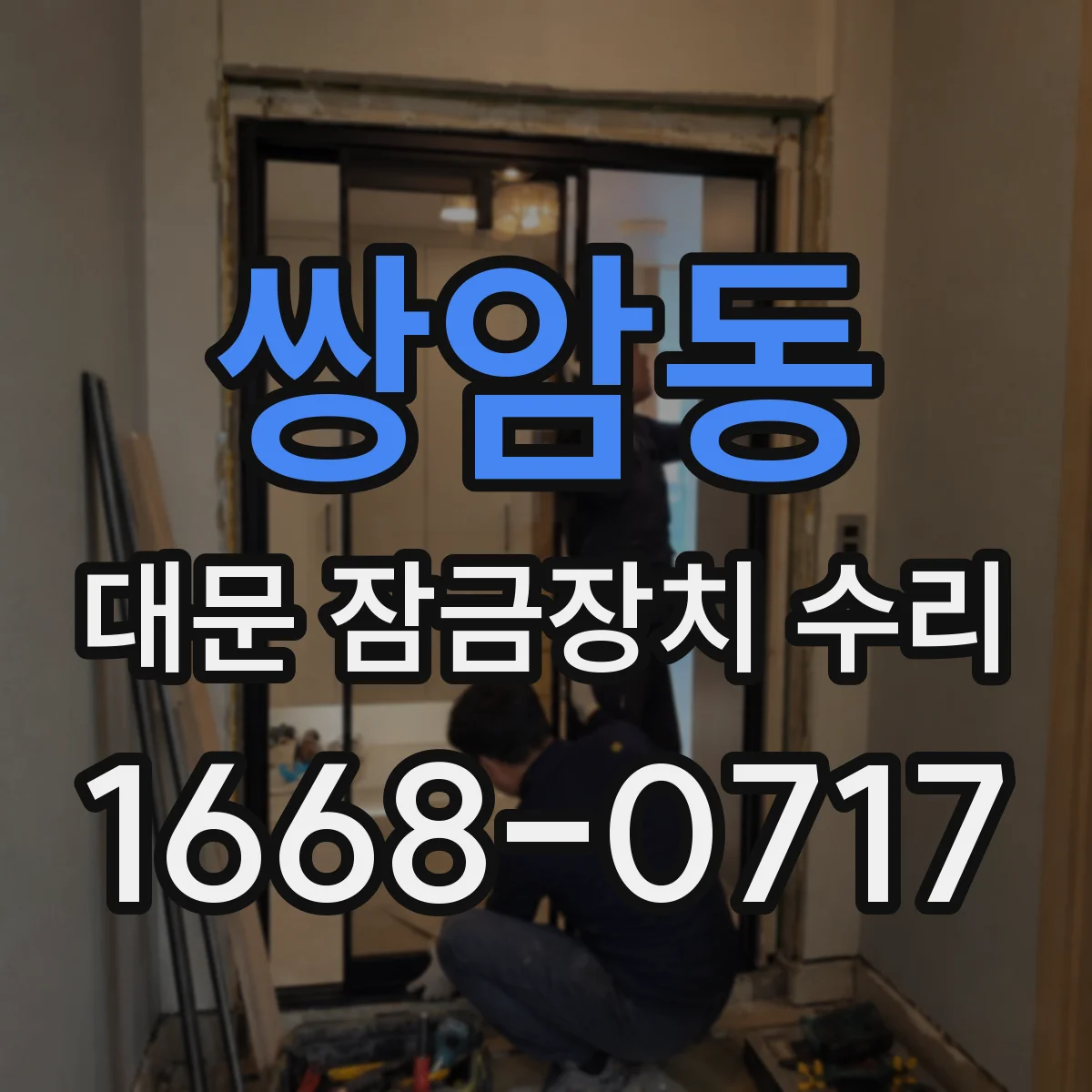 쌍암동 대문 잠금장치 수리