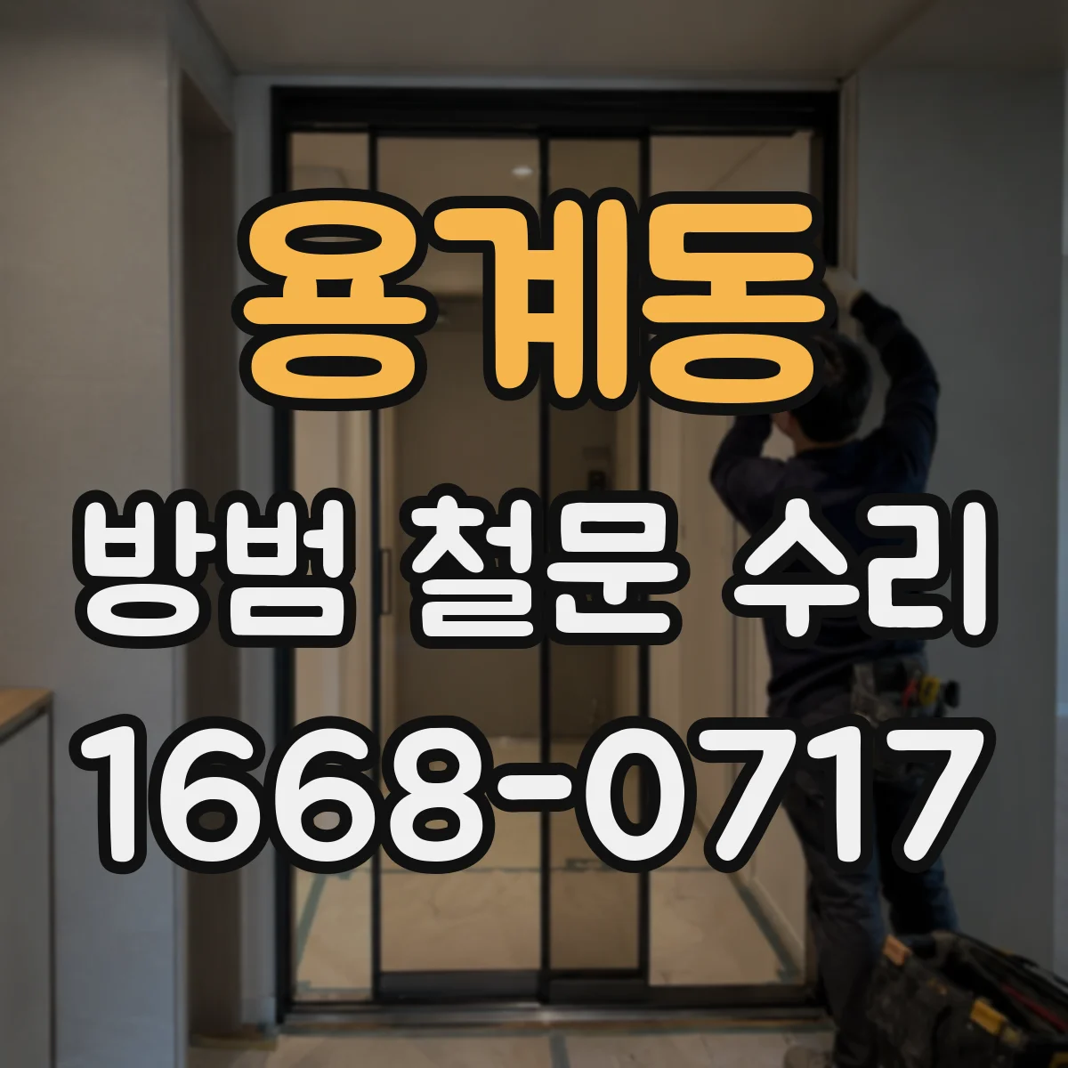 용계동 방범 철문 수리