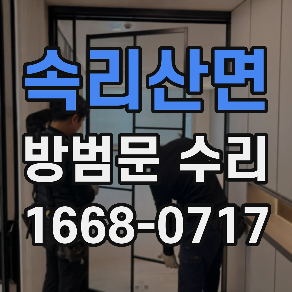 속리산면 방범문 수리