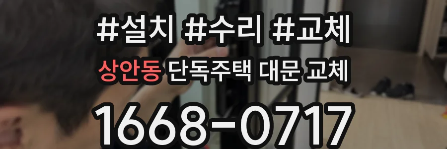상안동 단독주택 대문 교체
