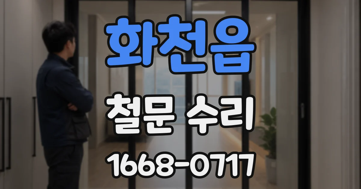 화천읍 철문 수리