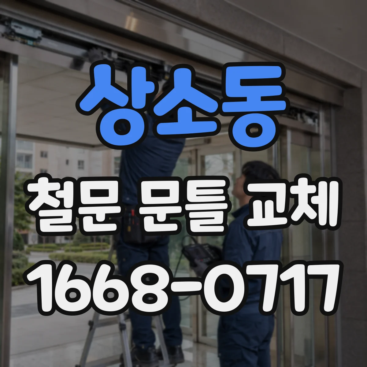 상소동 철문 문틀 교체