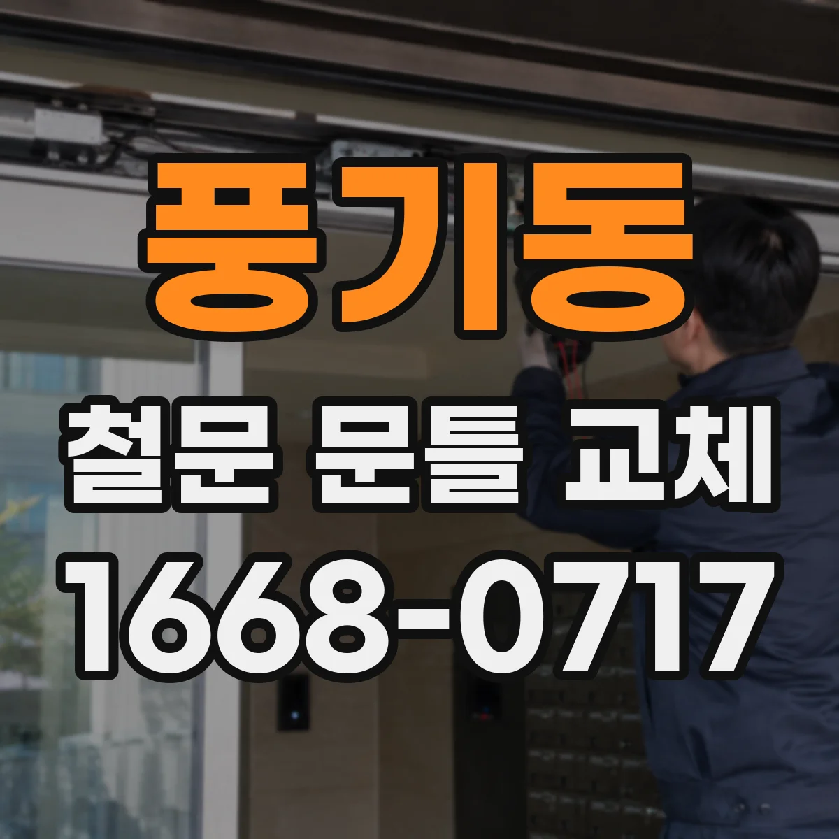 풍기동 철문 문틀 교체