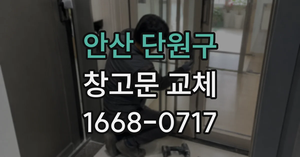 안산 단원구 창고문 교체